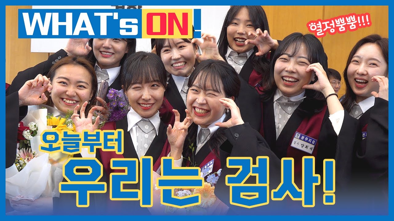 [왓츠온] 열정과 포부가 돋보이는 신임검사 신고식