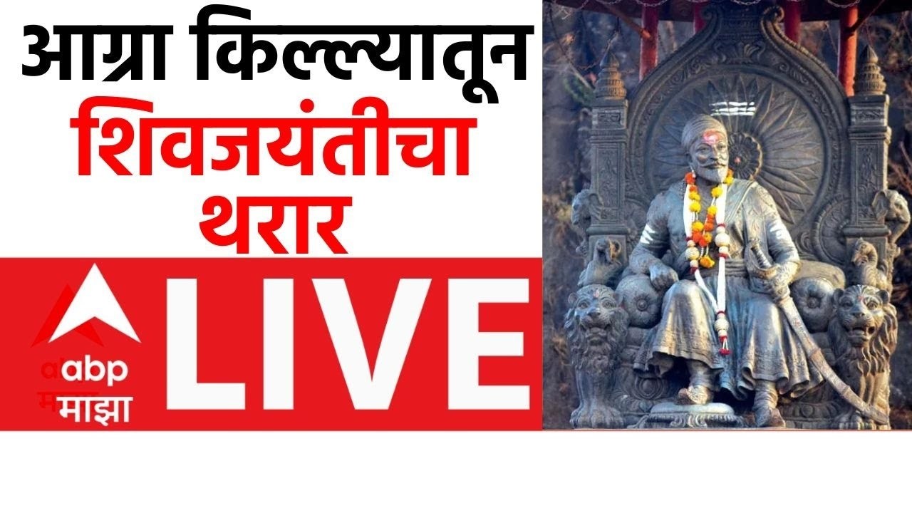 Agra Shiv Jayanti 2026 LIVE | आग्रा किल्ल्यातील ऐतिहासिक शिवजयंतीचा थरार | ABP Majha