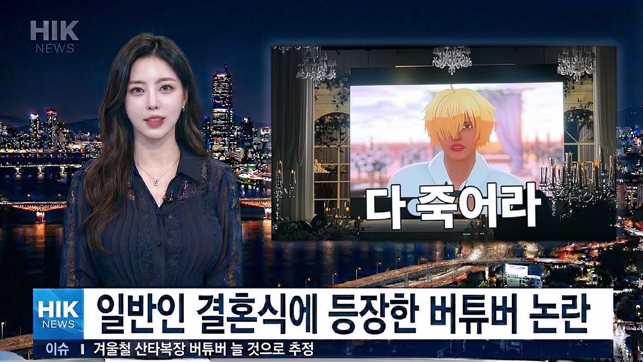 뉴스에 나온 버튜버 결혼식 등장