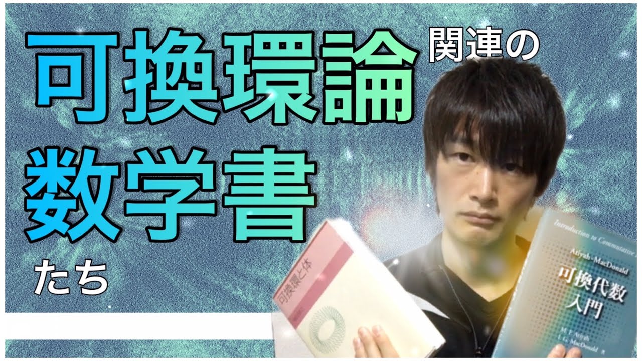 【書籍紹介】可換環論関連の数学書たち (part1)