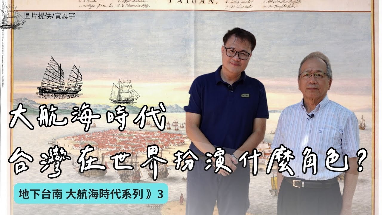【地下台南03】大航海時代：從4000年前到400年前的海洋移動史來重新認識台灣與世界的關係！｜ft.成大考古學研究所特聘教授 劉益昌｜聰到現場EP.7 公視我們的島