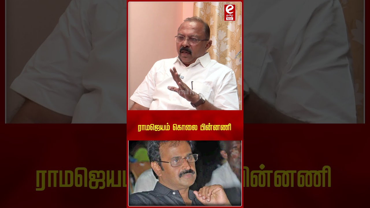 Ramajayam Case | ராமஜெயம் கொ*லை பின்னணி..