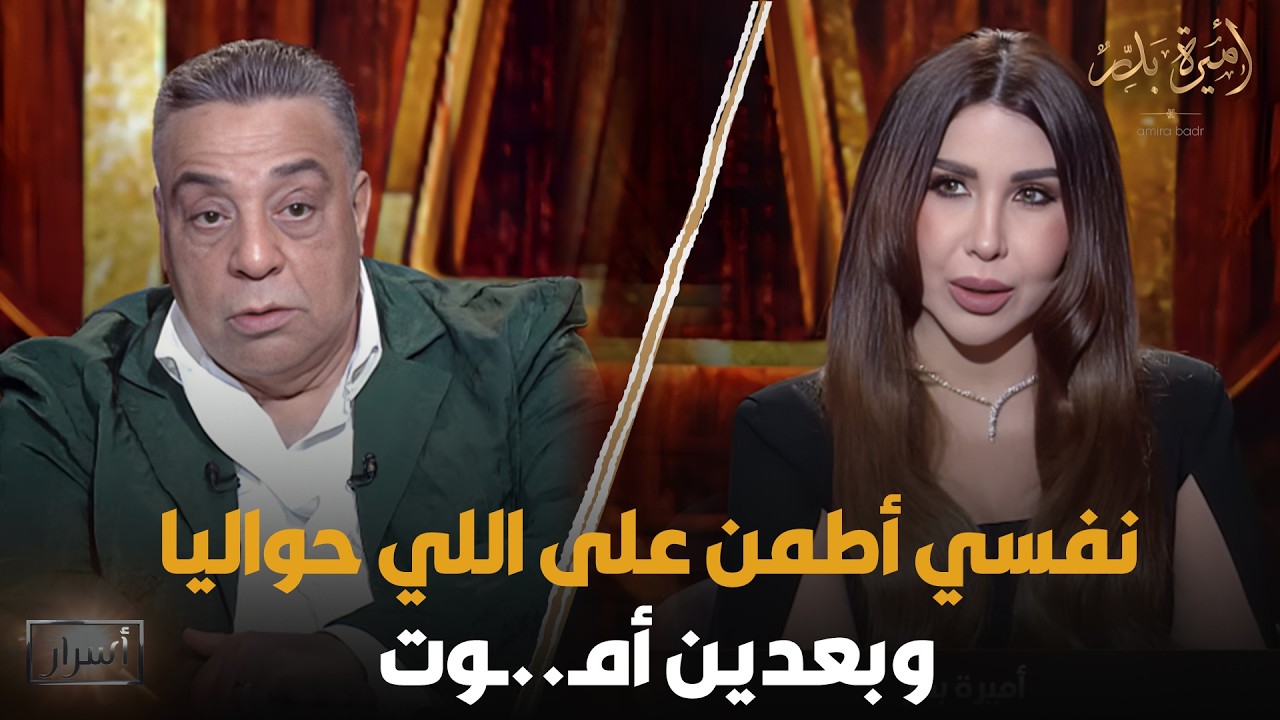 ممدوح شاهين لـ أميرة بدر: نفسي أطمن على اللي حواليا وبعدين أمـ..ـوت 😓💔
