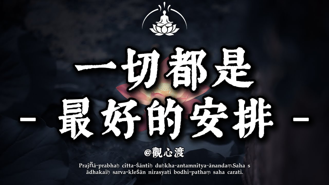 佛說：凡事發生，必有天意！当你觉得“走投无路”时，恭喜你，这是菩萨在为你“转弯”！#佛學  #人生感悟 #心靈療癒 #放下 #轉運 #因果 #中年危機 #正能量 #修行 #隨遇而安 #天意#情感