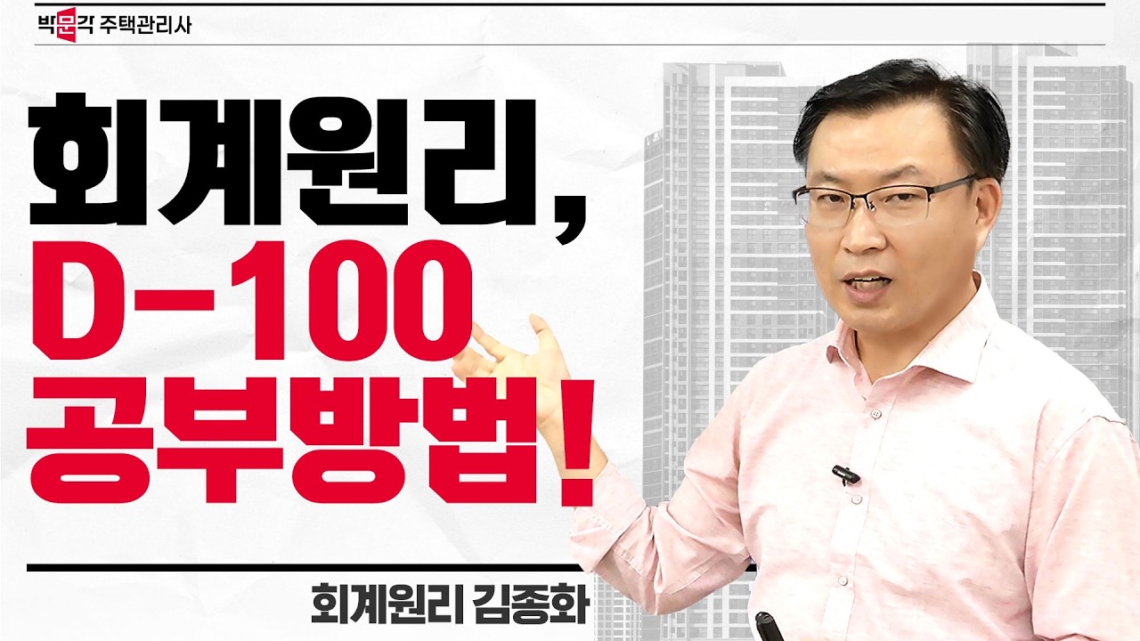 [박문각 주택관리사] 26년 제29회 1차 시험 남은 100일 회계원리 공부방법!
