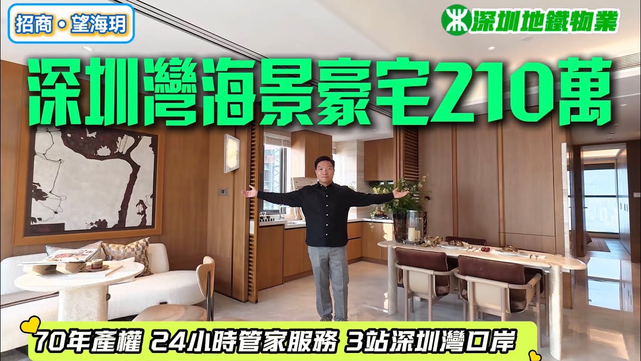 深圳樓盤｜深圳灣低門檻海景豪宅，總價210萬起，3站到口岸，央企招商高品質，24小時管家服務！ #深圳房產 #深圳房價 #深圳樓盤 #深圳灣口岸  #招商 #望海玥