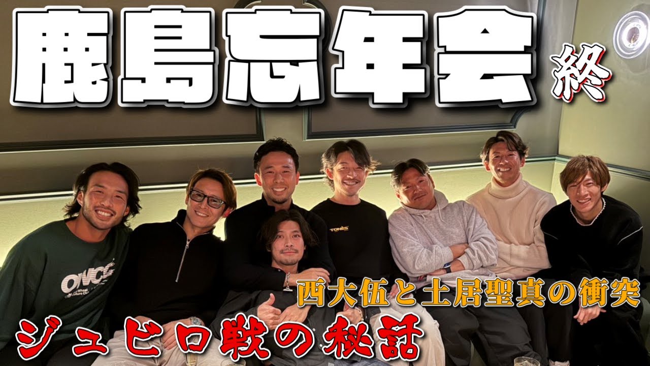 【鹿島】忘年会！(終)ジュビロ戦秘話と西大伍、土居聖真の衝突