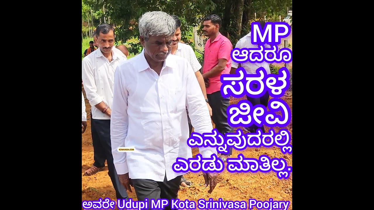 MP ಆದರೂ So Simple; ಇದಕ್ಕೆ ಎರಡು ಮಾತಿಲ್ಲ! ಅವರೇ Udupi Chikmagalur ಲೋಕಸಭೆ ಸಂಸದ Kota Srinivasa Poojary