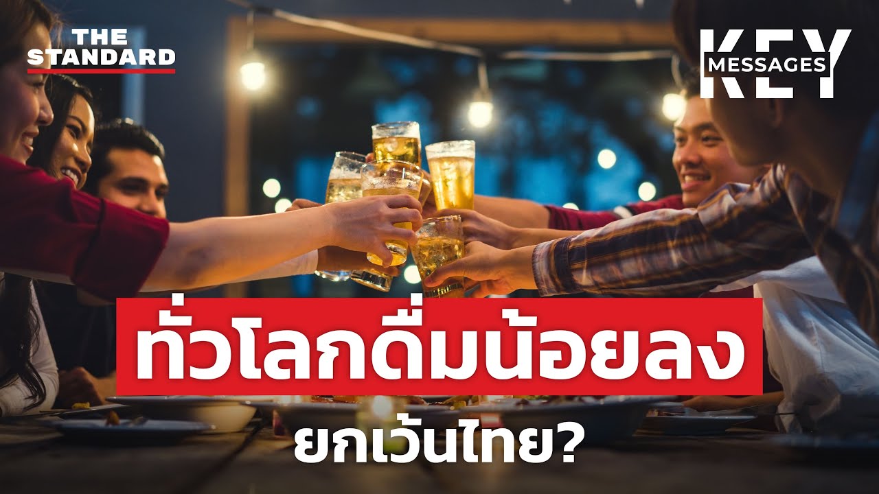 คนรุ่นใหม่ทั่วโลกดื่มน้อยลง ยกเว้นไทย? | KEY MESSAGES #151