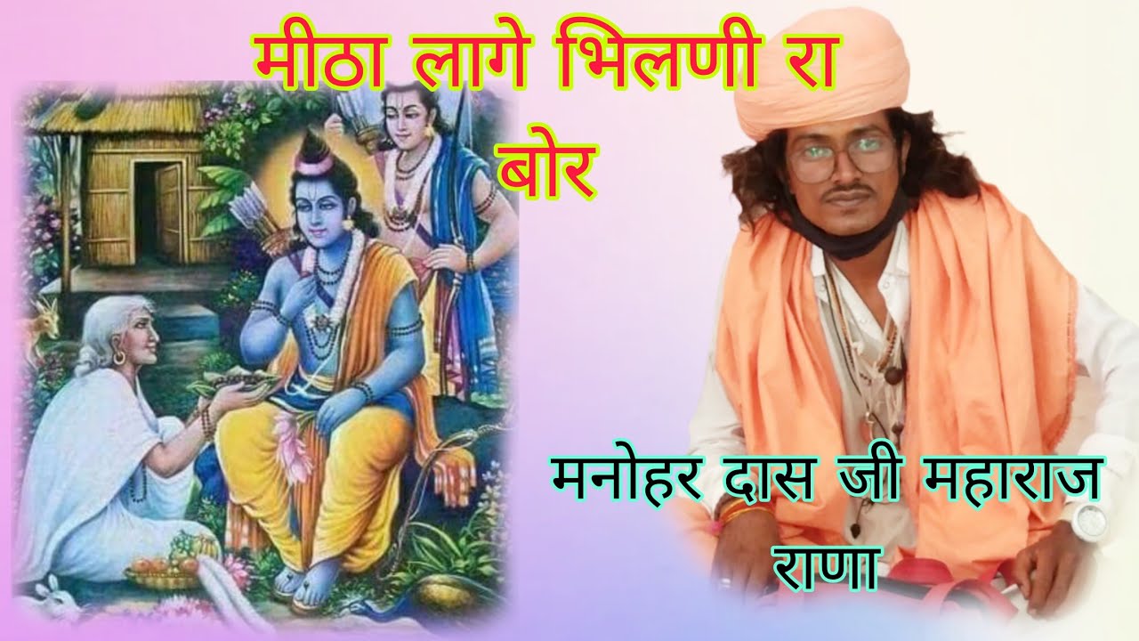 मीठा लागे भिलणी रा बोर l मनोहर दास जी महाराज राणा l Manohar Das Ji Maharaj Rana l प्रभाती भजन