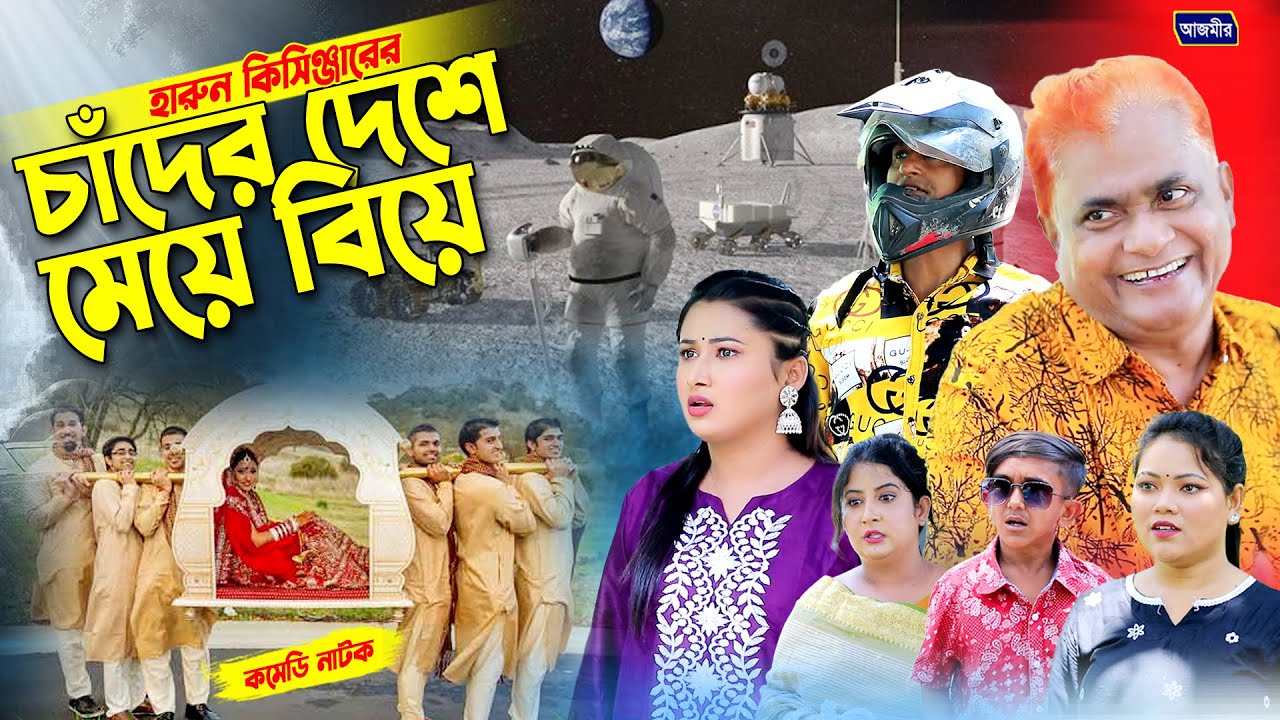 চাঁদের দেশে মেয়ে বিয়ে । হারুন কিসিঞ্জারের নাটক । Harun kisinger natok | bangla natok |