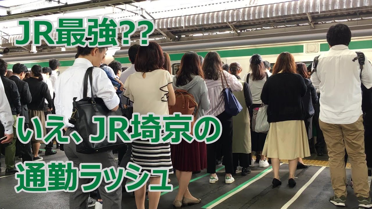 JR埼京線赤羽駅の通勤ラッシュ