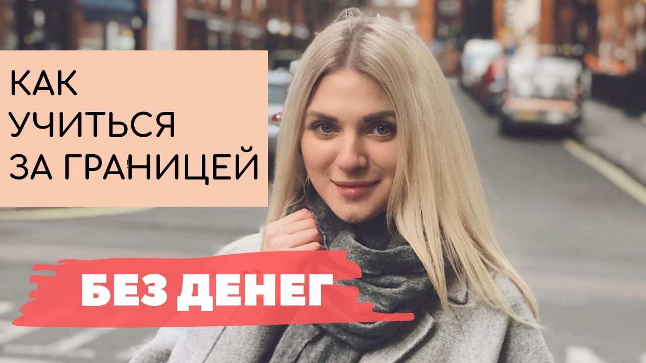 КАК УЧИТЬСЯ ЗА ГРАНИЦЕЙ БЕСПЛАТНО. СТИПЕНДИИ И ГРАНТЫ. Как я поступила учиться в Лондон, имея 300 $