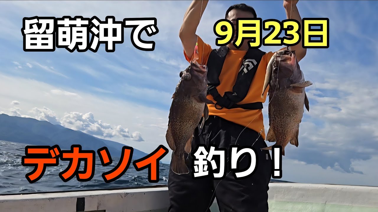 9月23日留萌沖でソイ釣り！