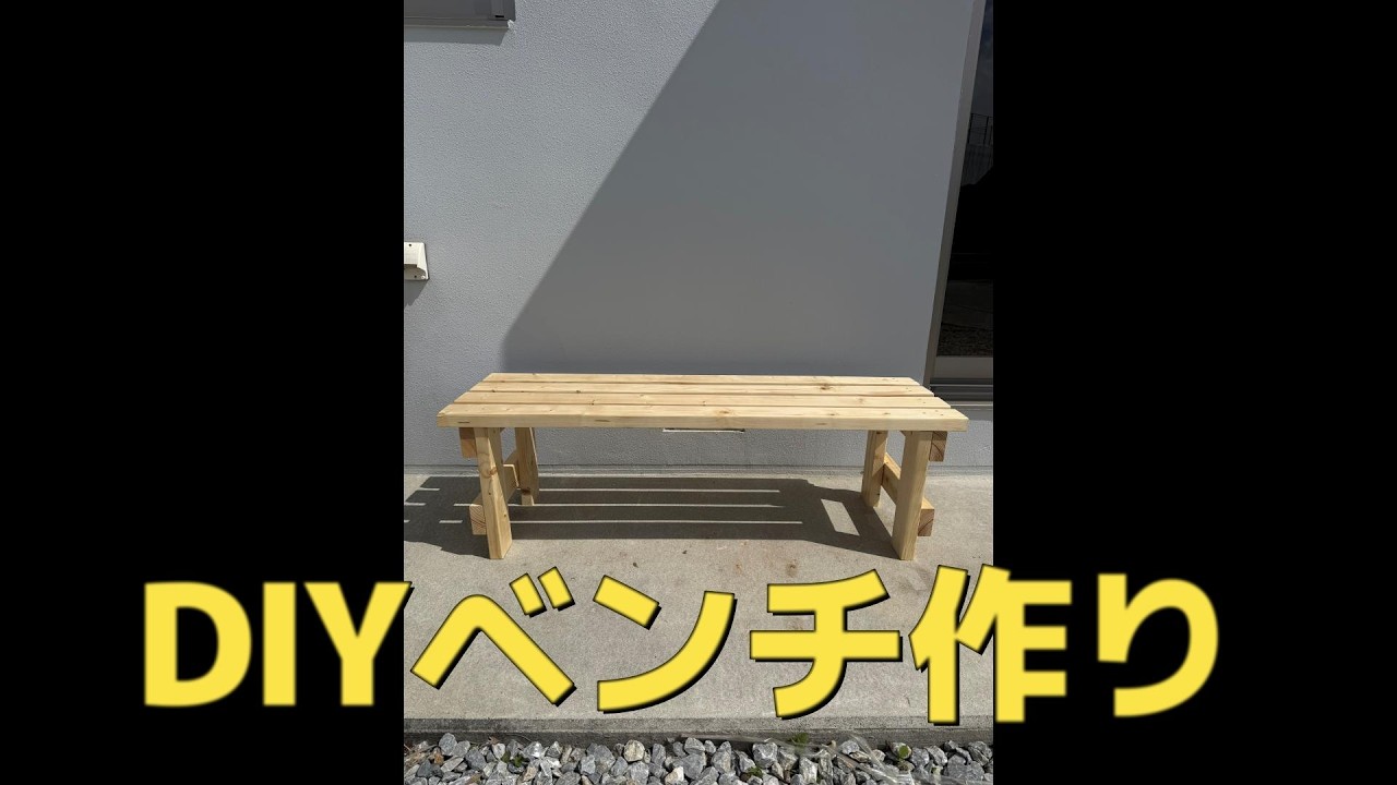 【DIY】【2×4材】【簡単】DIYでベンチ作り