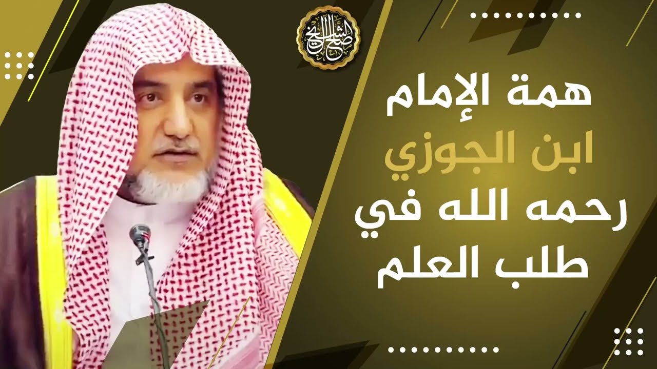 همة الإمام ابن الجوزي رحمه الله في طلب العلم | معالي الشيخ صالح آل الشيخ