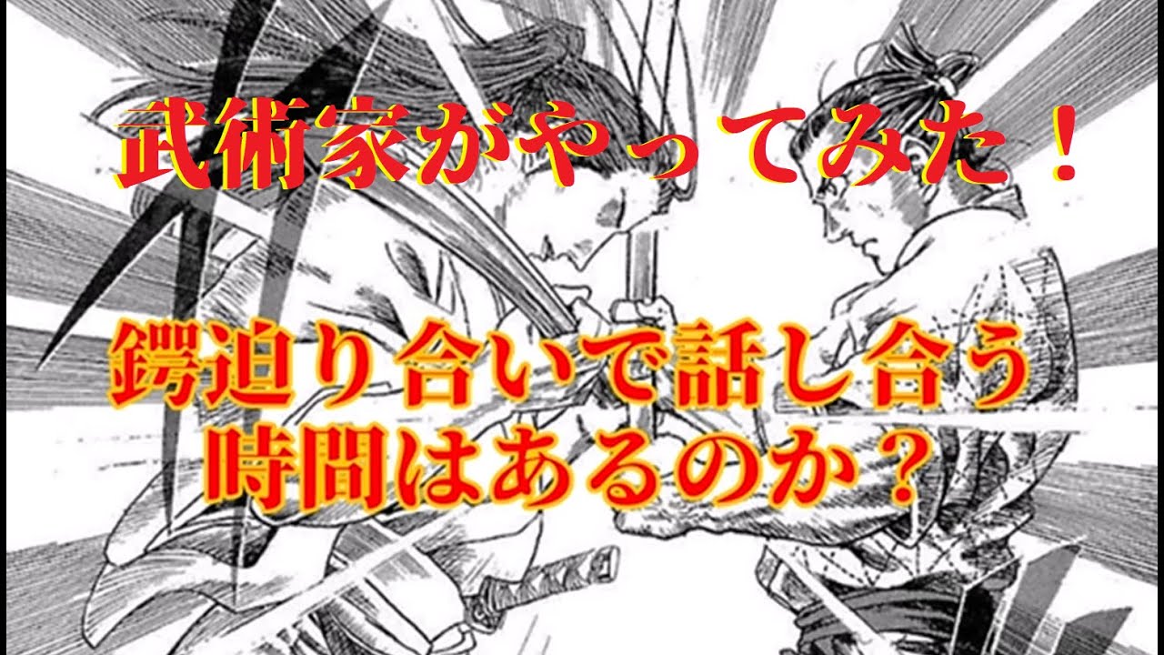 鍔迫り合いで話し合う余裕はあるか？【ガチ甲冑合戦】武術家がやってみた！