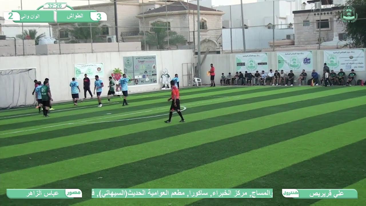 الجولة الاولى | الطواش ضد الوان واني | دورة السلام الرمانية 5 (وان واني ) 1447 هـ