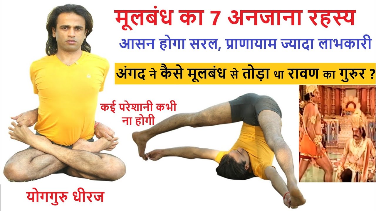 मूलबंध के 7 रहस्य | योग आसन प्राणायाम होगा लाभकारी व सरल | मन पे होगा काबू | Yoga Guru Dheeraj Hindi