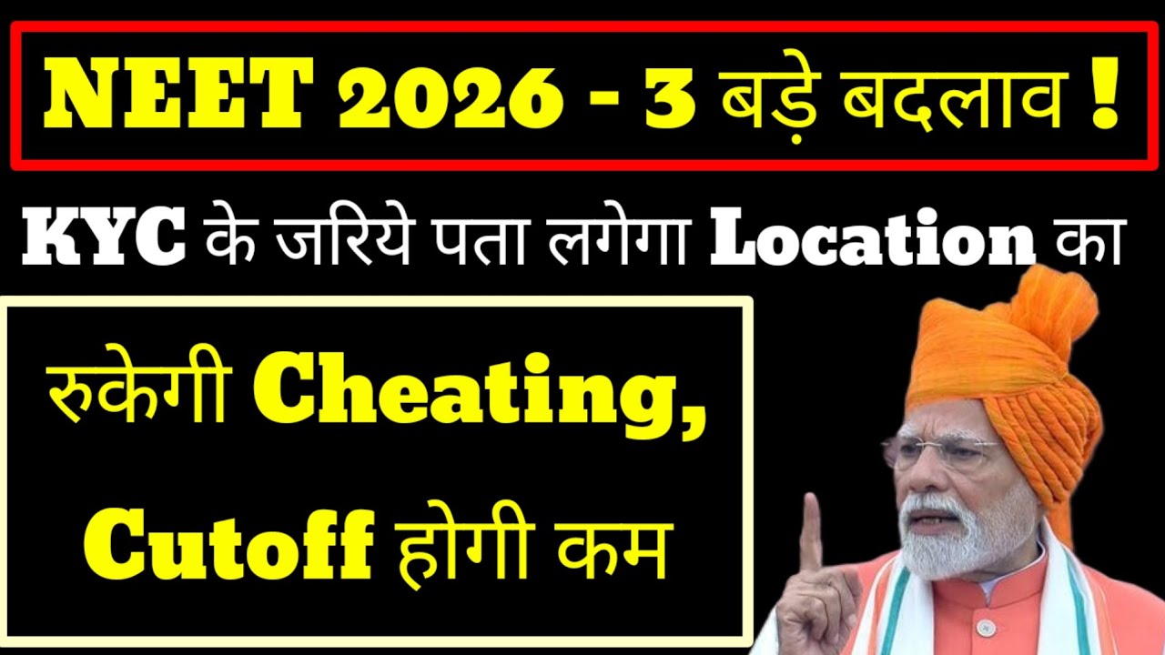 NEET 2026 - Bug change in Application Form / Cheating पर लगेगी रोक Cutoff होगी Low बड़ी खुशखबरी