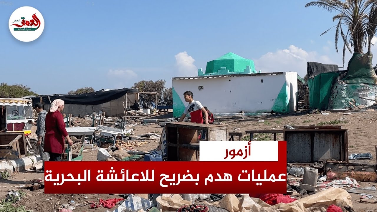 هدم مقاهي بضريح للاعائشة البحرية أول أيام رمضان.. ومتضررون: كنا نعيل أبناءنا ولا علاقة لنا بالشعوذة
