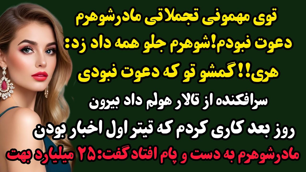 داستان واقعی:لعیا/تو مراسم مادرشوهرم که تالار معروف شهربود یهوشوهرم دستمو گرفت و منو بیرون#داستان 