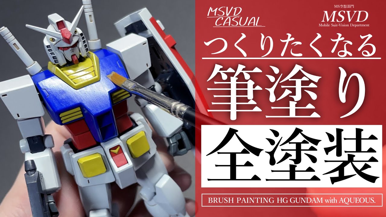 【つくりたくなる】筆塗り全塗装！「HG ガンダム」を水性ホビーカラーで基本の筆塗り塗装！【ガンプラ】(HG GUNDAM BRUSH PAINT)