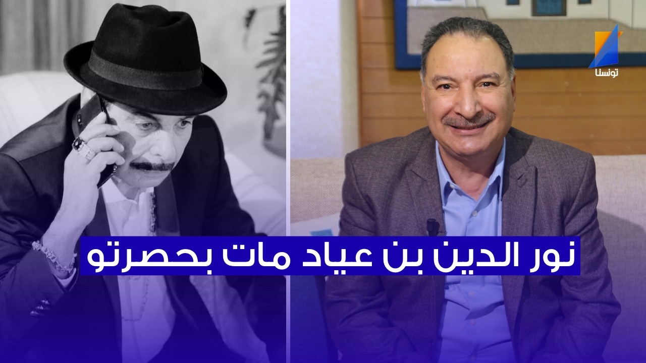لطفي بندقة: نور الدين بن عياد مات بحصرتو