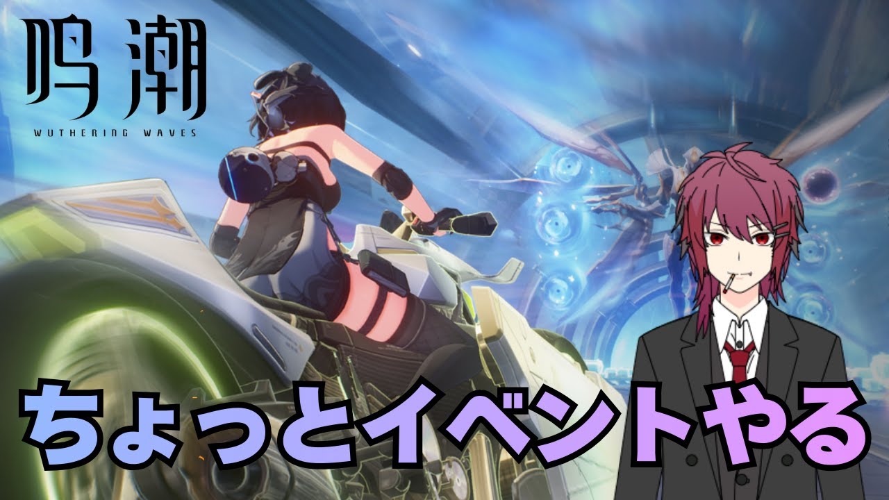 【鳴潮】イベントをサワサワする配信【Wuthering Waves】