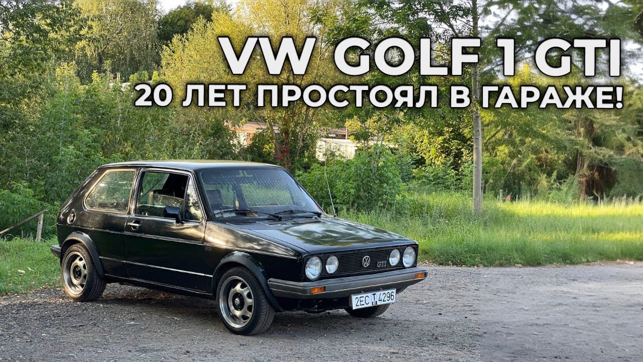 VW Golf 1 GTI: 20 лет простоял в гараже!