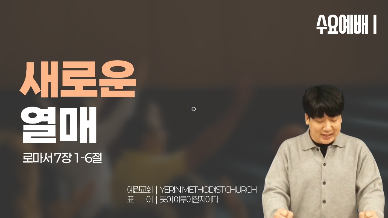 [예린교회] 26.03.04 | 수요설교 | 새로운 열매 | 로마서 7장 1-6절