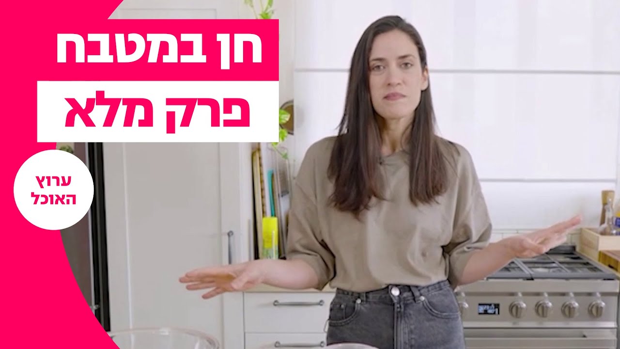 חן במטבח: מתכונים ללא גלוטן - פרק מלא | ערוץ האוכל