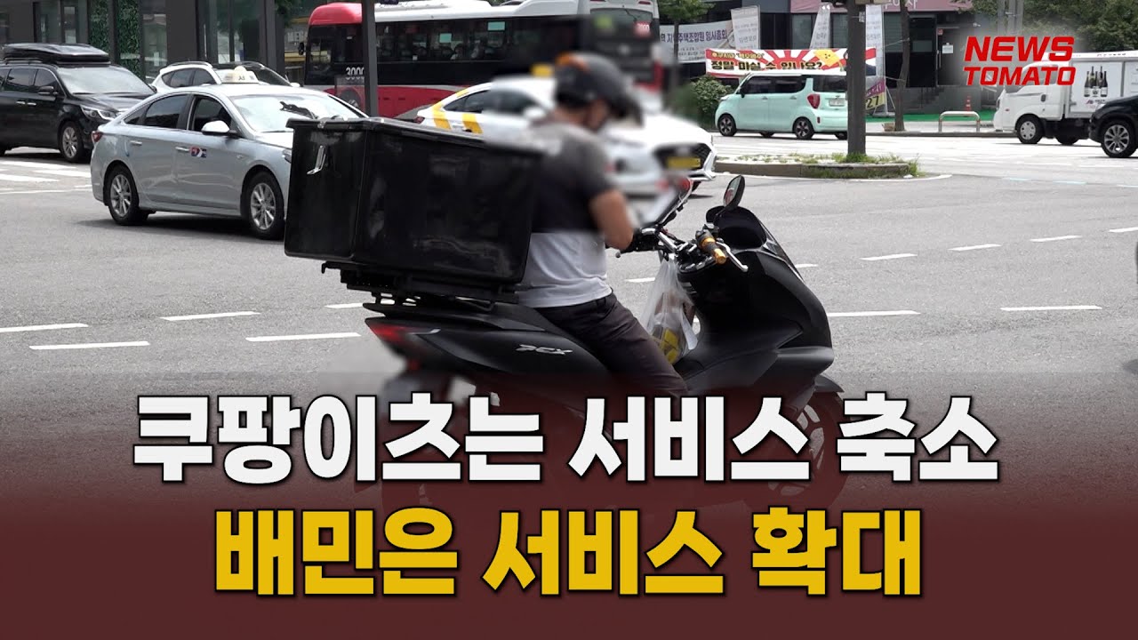 퀵커머스 업계 지각변동 조짐 [말하는 기자들_유통_0901]