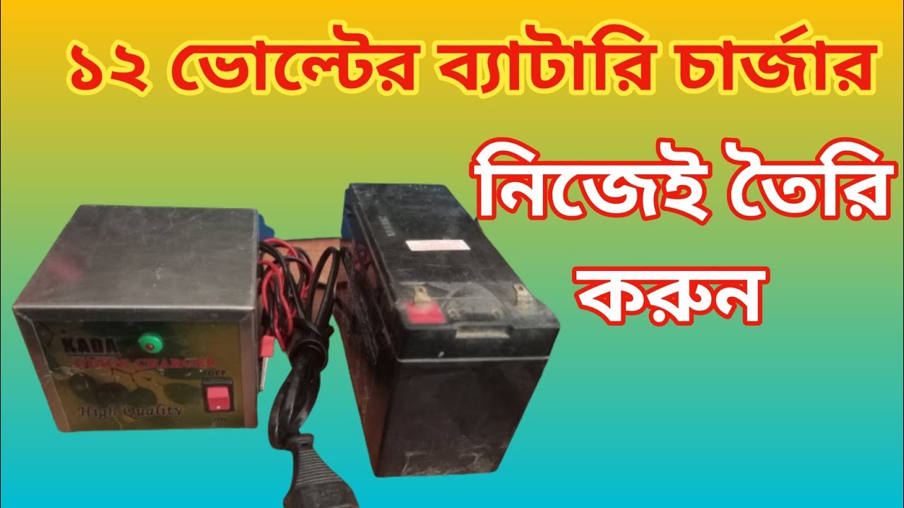 12 ভোল্টের ব্যাটারি চার্জার কিভাবে বানাবেন দেখুন,See how to make a 12 volt battery charger