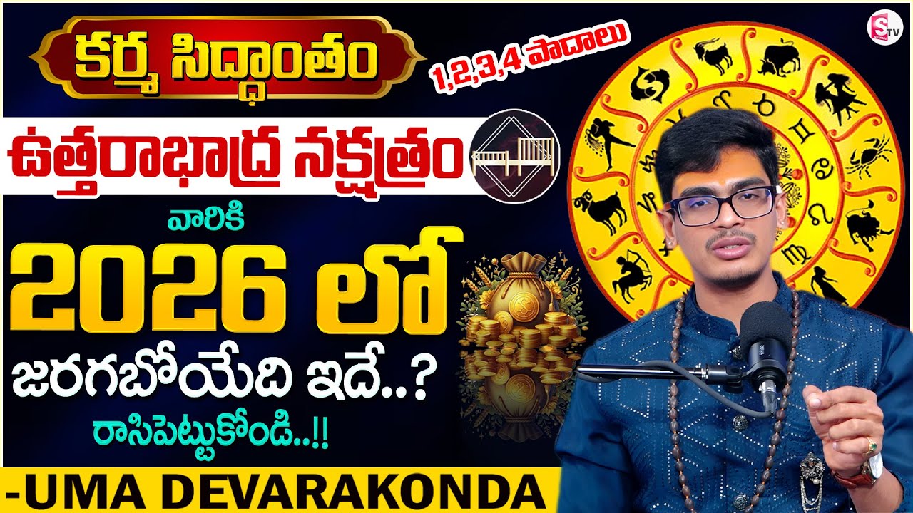 Uma Devarakonda :కర్మ సిద్ధాంతం ఉత్తరాభాద్ర నక్షత్రం|uttarabhadra  Nakshatra|SumanTV Anchor Nagaraju