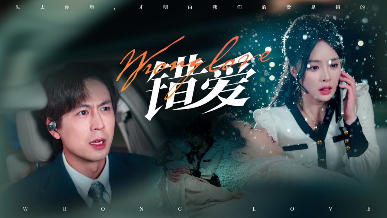 《错爱》：情人在酒店给他打电话过去偷情，未婚夫下雪天直接把我和妈妈扔在路边，然而妈妈心脏病突发造成离世，我毅然舍弃这段感情后，未婚夫又下跪求我#短劇 #drama #爱情