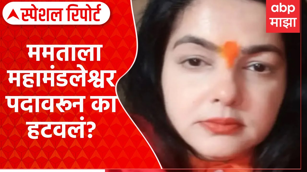 Mamta Kulkarni Sanyasi | ममताला महामंडलेश्वर पदावरून का हटवलं? Special Report