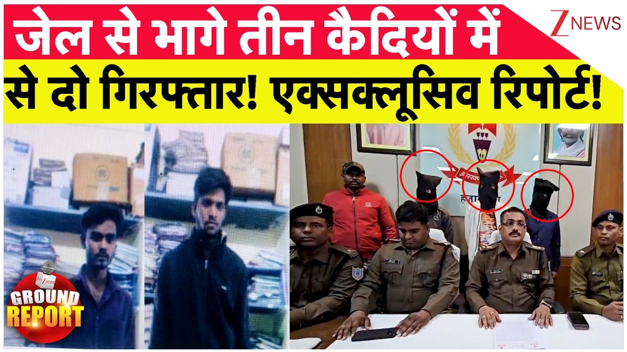 Jammu Jail Break : जेल से भागे तीन कैदियों में से दो गिरफ्तार! एक्सक्लूसिव रिपोर्ट! | RS Pura