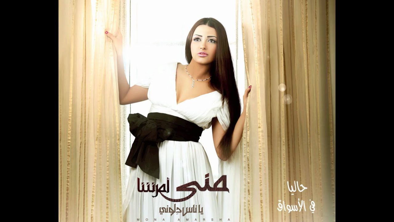 منى أمرشا - مولعة الدنيا | Mona Amarsha - Mual'a ElDnya