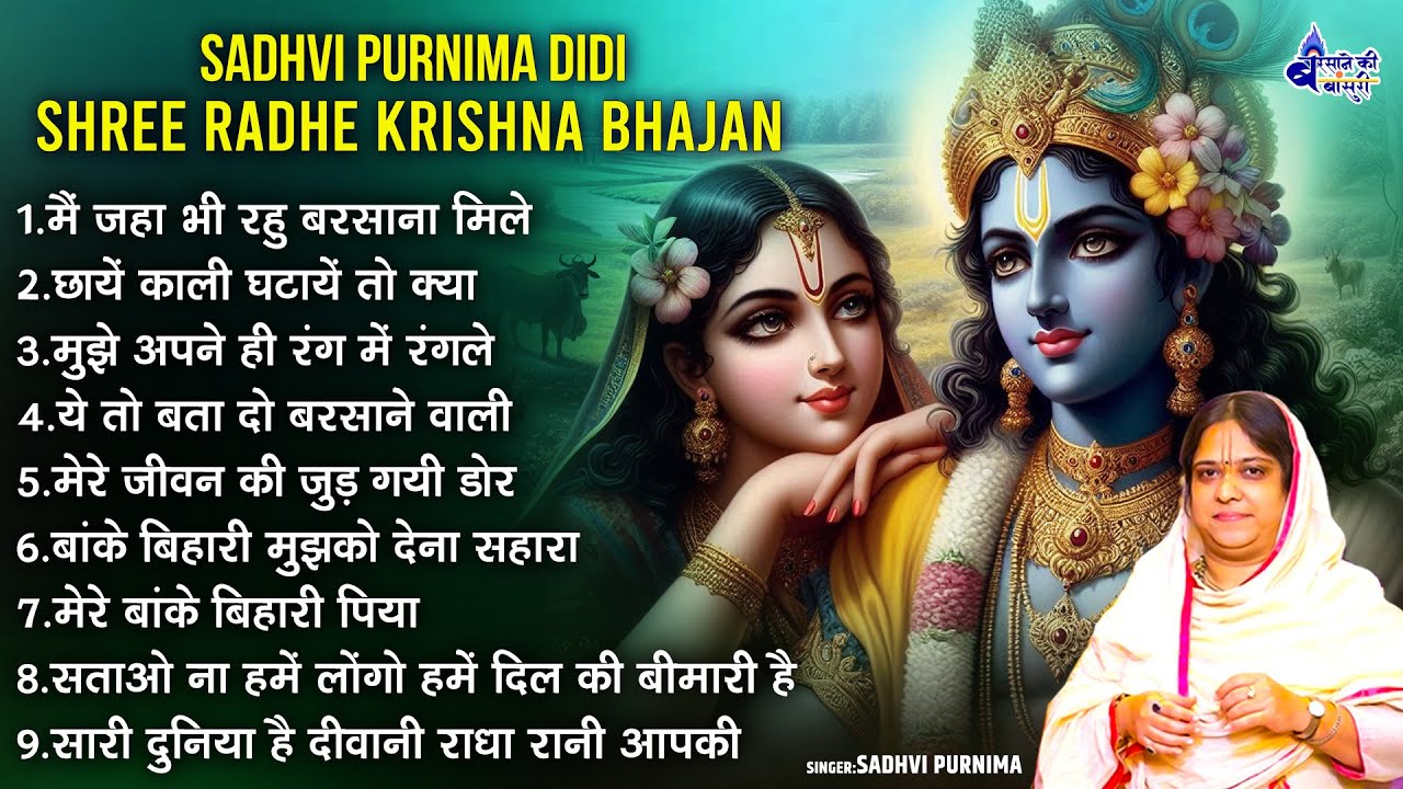sadhvi purnima didi shree radhe krishna bhajan~shree radhe krishna bhajans~radhe radhe songs