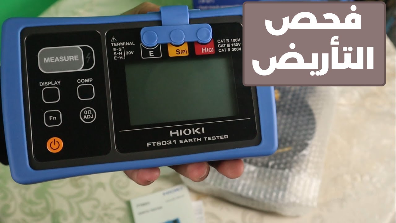 فتح صندوق جهاز فحص أنظمة التأريض من شركة HIOKI