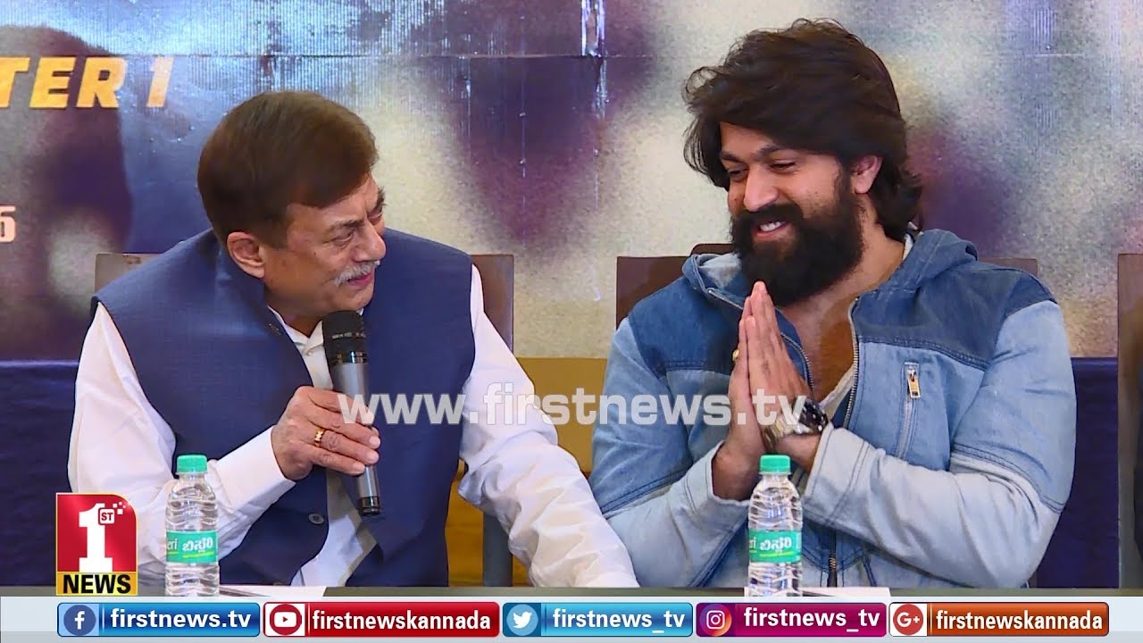 ಒಂದು ಹೆಜ್ಜೆಯಲ್ಲೇ ಯಶ್​ 10 ಮೆಟ್ಟಿಲು ಹತ್ತಿದ್ದಾರೆ..!  | Ananth Nag | KGF Success press meet