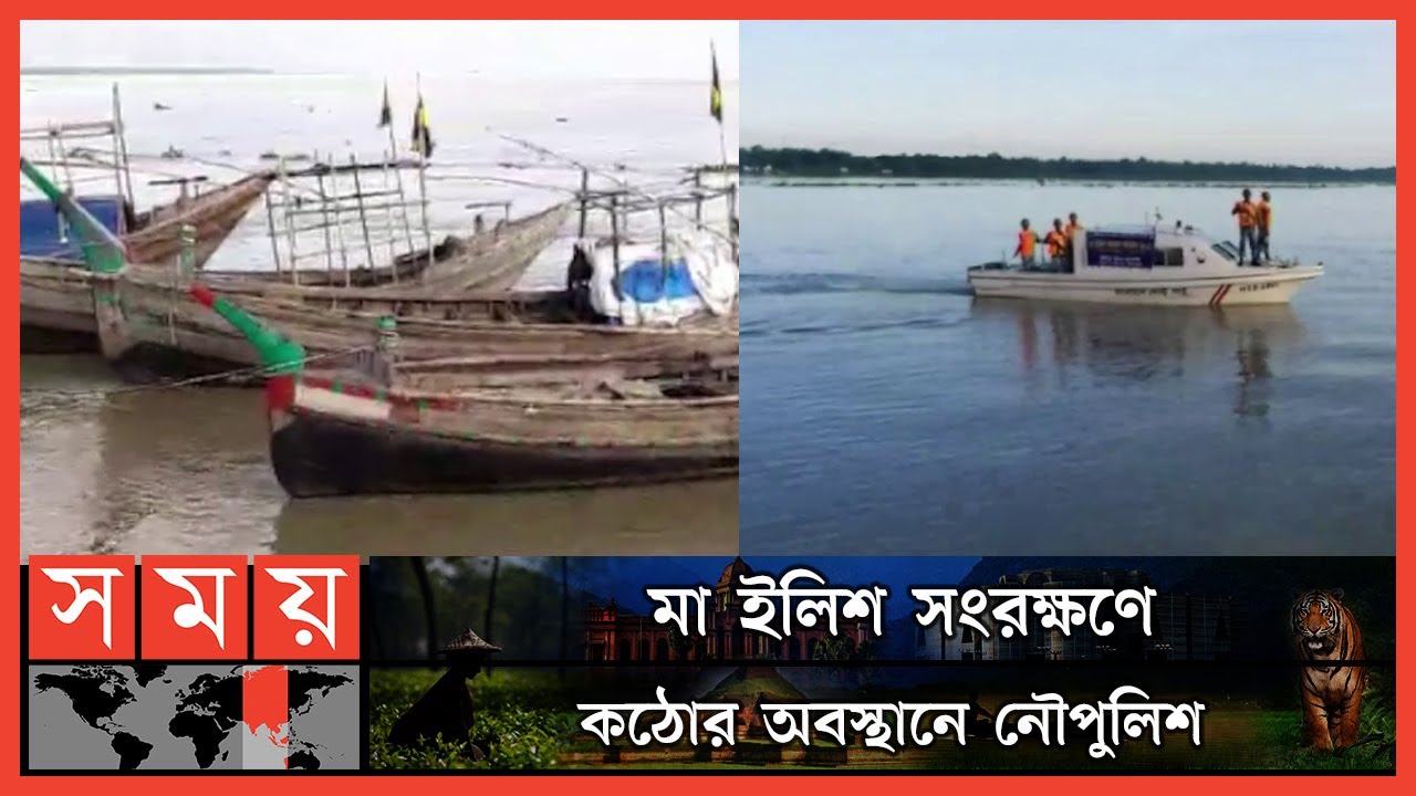 মা ইলিশ সংরক্ষণে অভয়াশ্রমে মাছ ধরা নিষিদ্ধ | Hilsha Fishing Ban | Hilsha Fish | Naval Police |