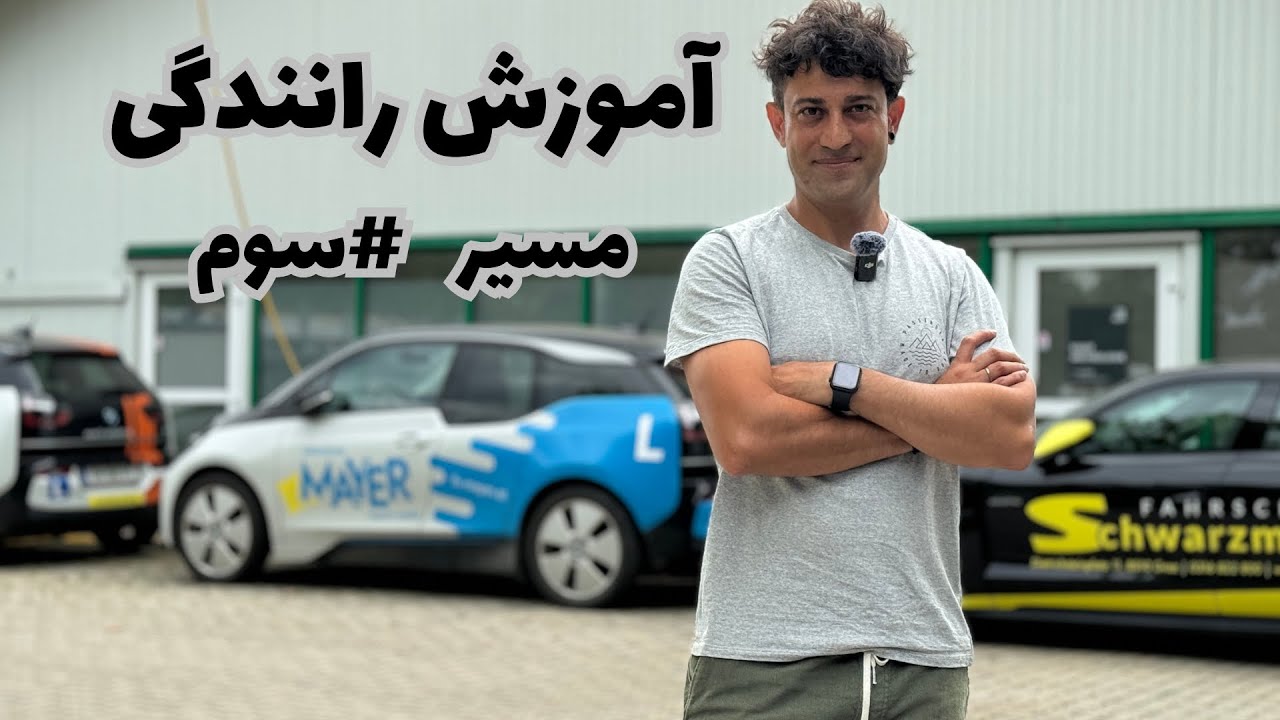 آموزش رانندگی و نکات کاربردی برای آزمون عملی | بخش سوم