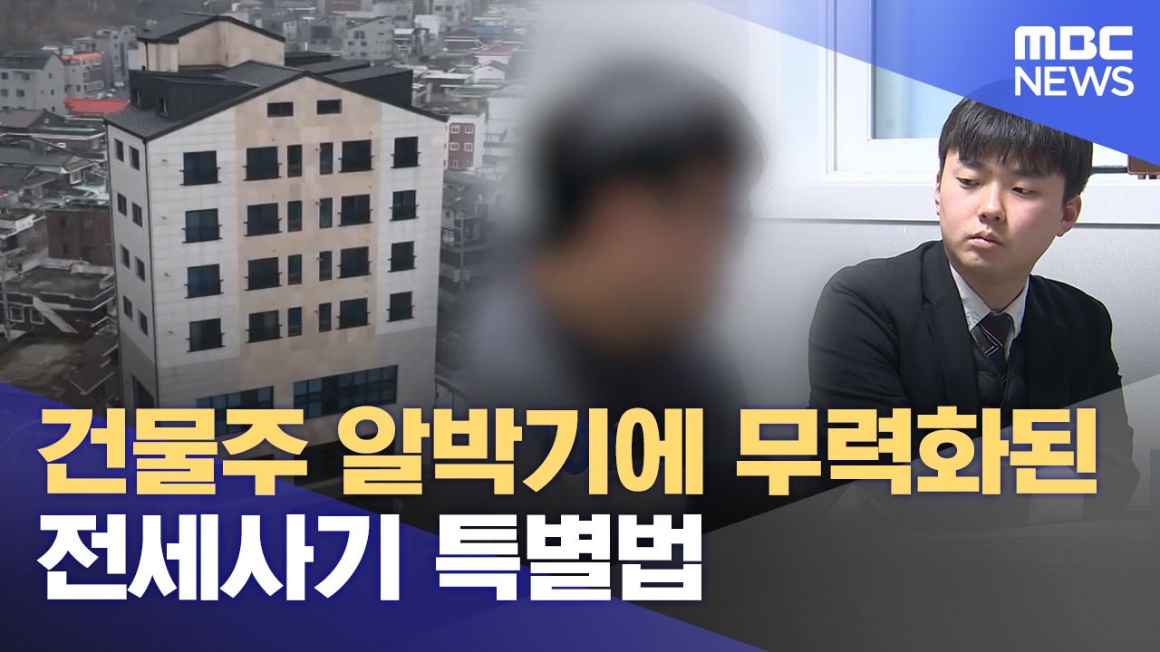 건물주 알박기에 무력화된 전세사기 특별법 (2026.02.24/뉴스데스크/원주MBC)