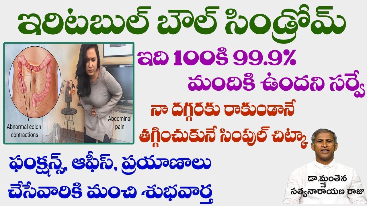ఇర్రిటేబుల్ బౌల్ సిండ్రోమ్ శాశ్వత నివారణ చర్య| Irritable Bowel Syndrome| Manthena Satyanarayana raju