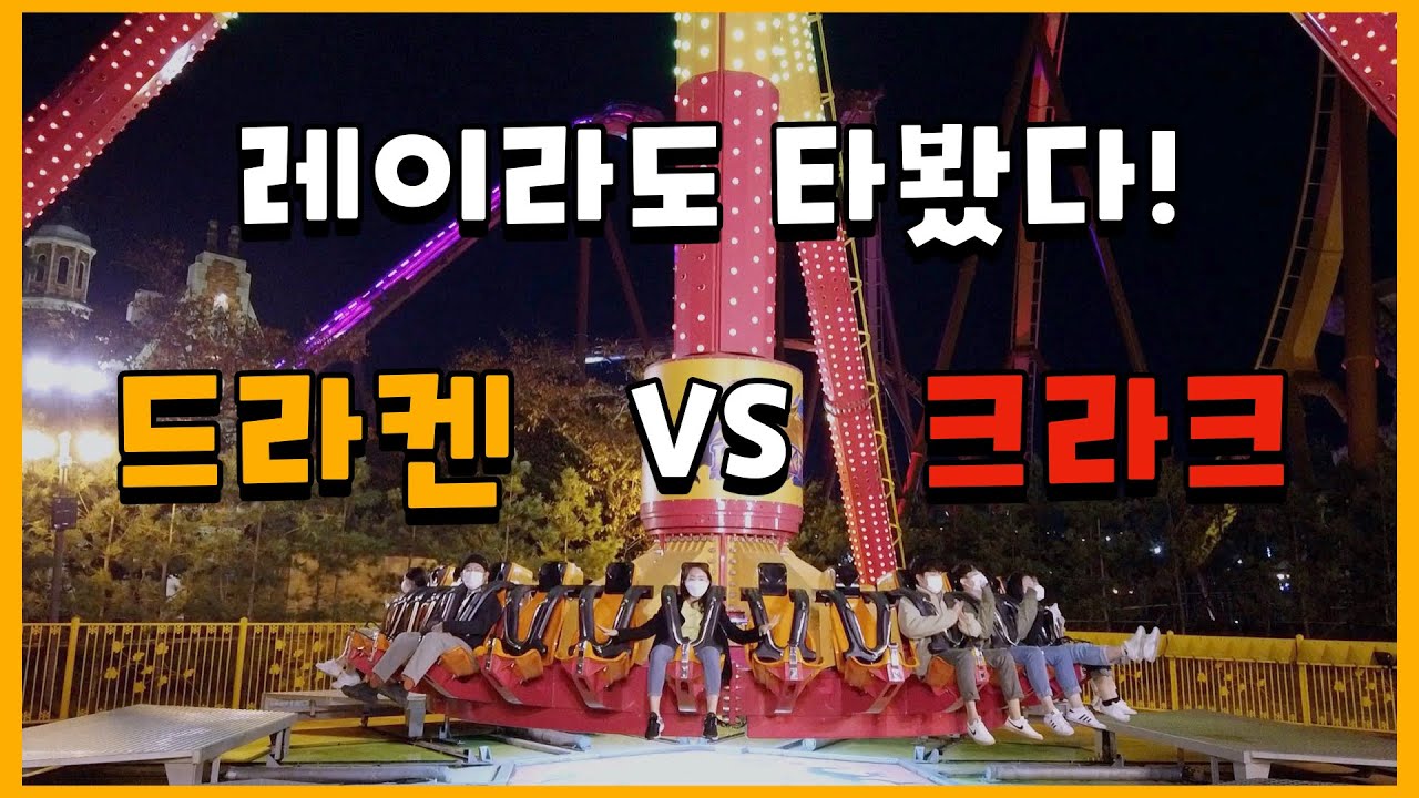 경주월드 드라켄 VS 크라크 뭐가 더 무서울까?