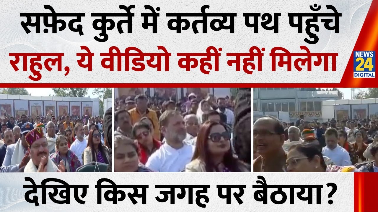 Rahul Gandhi कर्तव्य पथ पर दिए दिखाई, इस जगह पर बैठे | Republic Day | 77th Republic Day 2026 |