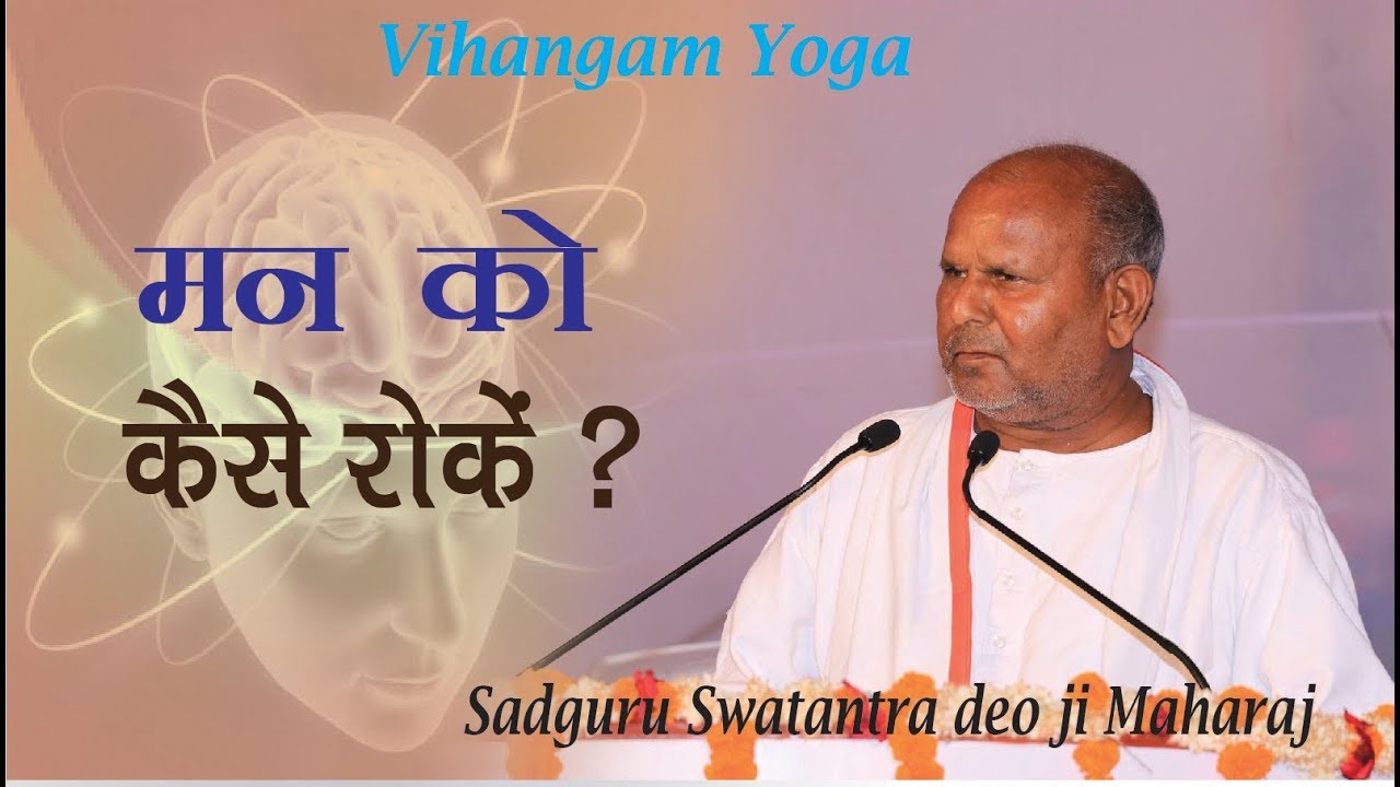 मन को कैसे रोकें ??  Amritvani || sadguru Acharya sri Swatantra deo ji Maharaj