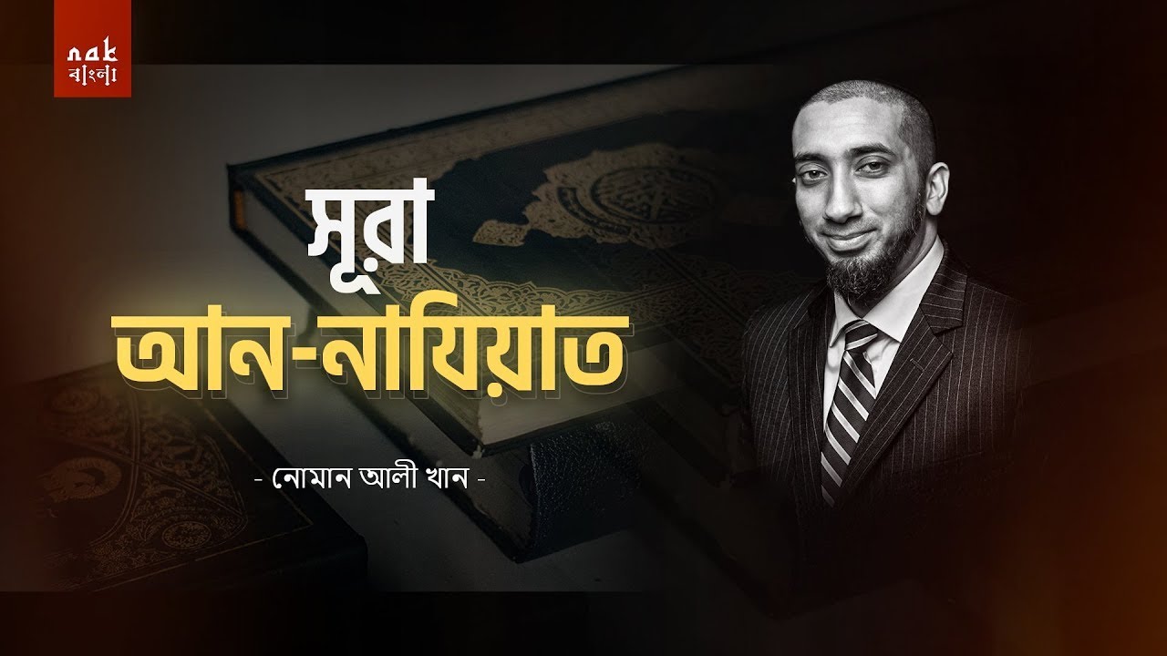সূরা আন-নাযিয়াতের (৭৯) দারস || নোমান আলী খান
